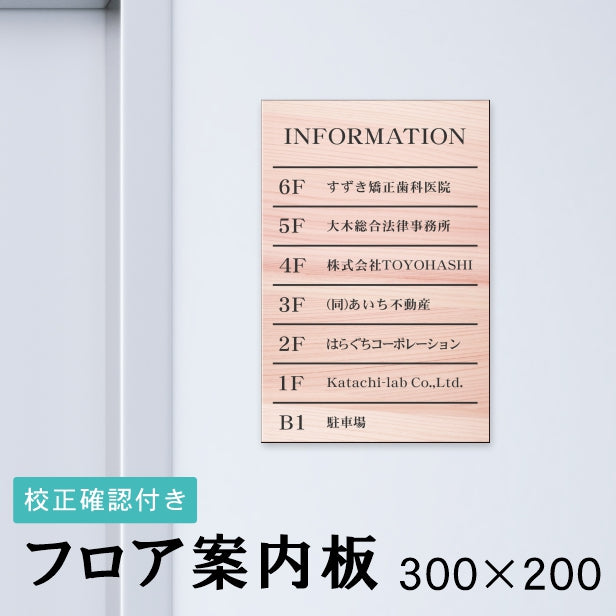 フロア案内板 木目調 300×200 S 名入れ無料 校正付き フェイクウッド ビルやテナントのサインボード オフィスや事務所のインフォメーションサイン エレベーターやマンションのエントランスにも 屋外対応の軽くて丈夫で腐食しないアクリル製 レーザー彫刻 (配送4)