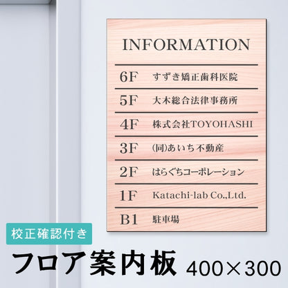 フロア案内板 木目調 400×300 M 名入れ無料 校正付き フェイクウッド ビルやテナントのサインボード オフィスや事務所のインフォメーションサイン エレベーターやマンションのエントランスにも 屋外対応の軽くて丈夫で腐食しないアクリル製 レーザー彫刻 (配送4)