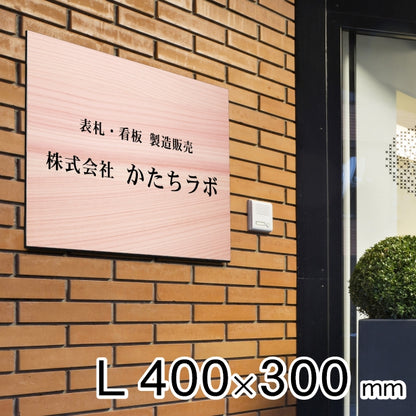 看板 プレート 表札 会社 事務所 オフィス表札 校正付き L 400mm×300mm 木目調 フェイクウッド 看板 店舗用 名入れ無料 法人 企業 開業 お店 表札プレート ドア おしゃれ 大きい看板 軽くて丈夫なアクリル製 文字が消えない彫刻タイプ 屋外対応 シール式 (配送4)