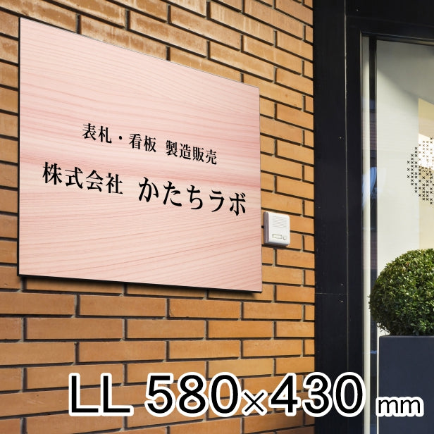 看板 プレート 表札 会社 事務所 オフィス表札 校正付き LL 580mm×430mm 木目調 フェイクウッド 看板 店舗用 名入れ無料 法人 企業 開業 お店 表札プレート ドア おしゃれ 大きい看板 軽くて丈夫なアクリル製 文字が消えない彫刻タイプ 屋外対応 シール式 (配送4)