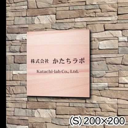 看板 プレート 表札 セミオーダー看板 校正付き S 200mm×200mm 正方形 木目調 フェイクウッド 看板 店舗用 四角い看板 表札プレート ドア おしゃれ 大きい看板 軽くて丈夫なアクリル製 文字が消えない彫刻タイプ 屋外対応 簡単取付 シール式 (配送4)