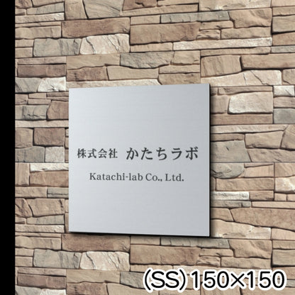 看板 プレート 表札 セミオーダー看板 校正付き SS 150mm×150mm 正方形 シルバー ステンレス調 看板 店舗用 四角い看板 表札プレート ドア おしゃれ 銀 小さな看板 軽くて丈夫なアクリル製 文字が消えない彫刻タイプ 屋外対応 簡単取付 シール式 (配送4)