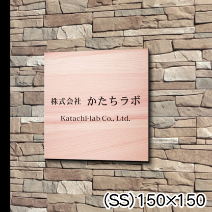 看板 プレート 表札 セミオーダー看板 校正付き SS 150mm×150mm 正方形 木目調 フェイクウッド 看板 店舗用 四角い看板 表札プレート ドア おしゃれ 小さな看板 軽くて丈夫なアクリル製 文字が消えない彫刻タイプ 屋外対応 簡単取付 シール式 (配送4)
