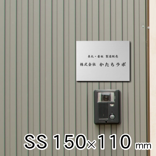 看板 プレート 表札 会社 事務所 オフィス表札 校正付き SS 150mm×110mm シルバー ステンレス調 看板 店舗用 名入れ無料 法人 企業 開業 お店 表札プレート ドア おしゃれ 銀 小さな看板 軽くて丈夫なアクリル製 文字が消えない彫刻タイプ 屋外対応 シール式 (配送4)