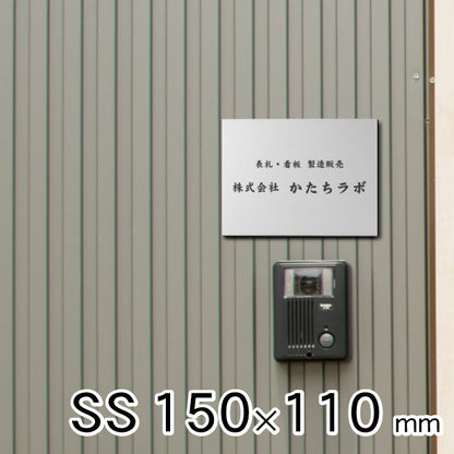看板 プレート 表札 会社 事務所 オフィス表札 校正付き SS 150mm×110mm シルバー ステンレス調 看板 店舗用 名入れ無料 法人 企業 開業 お店 表札プレート ドア おしゃれ 銀 小さな看板 軽くて丈夫なアクリル製 文字が消えない彫刻タイプ 屋外対応 シール式 (配送4)