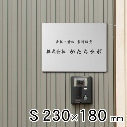 看板 プレート 表札 会社 事務所 オフィス表札 校正付き S 230mm×180mm シルバー ステンレス調 看板 店舗用 名入れ無料 法人 企業 開業 お店 表札プレート ドア おしゃれ 銀 小さな看板 軽くて丈夫なアクリル製 文字が消えない彫刻タイプ 屋外対応 シール式 (配送4)