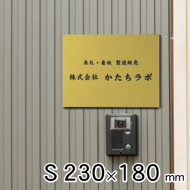 看板 プレート 表札 会社 事務所 オフィス表札 校正付き S 230mm×180mm 真鍮風 ゴールド 看板 店舗用 名入れ無料 看板 オーダー 法人 企業 開業 お店 表札プレート おしゃれ 金 小さな看板 軽くて丈夫なアクリル製 文字は消えない彫刻 屋外対応 シール式 (配送4)