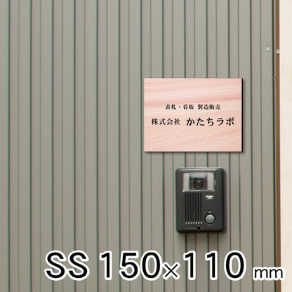 看板 プレート 表札 会社 事務所 オフィス表札 校正付き SS 150mm×110mm 木目調 フェイクウッド 看板 店舗用 名入れ無料 法人 企業 開業 お店 表札プレート ドア おしゃれ 小さな看板 軽くて丈夫なアクリル製 文字が消えない彫刻タイプ 屋外対応 シール式 (配送4)