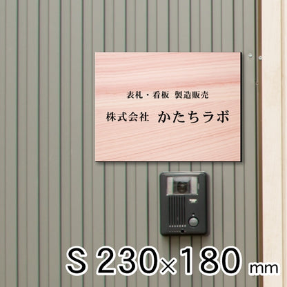 看板 プレート 表札 会社 事務所 オフィス表札 校正付き S 230mm×180mm 木目調 フェイクウッド 看板 店舗用 名入れ無料 法人 企業 開業 お店 表札プレート ドア おしゃれ 小さな看板 軽くて丈夫なアクリル製 文字が消えない彫刻タイプ 屋外対応 シール式 (配送4)