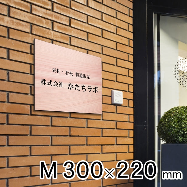 看板 プレート 表札 会社 事務所 オフィス表札 校正付き M 300mm×220mm 木目調 フェイクウッド 看板 店舗用 名入れ無料 法人 企業 開業 お店 表札プレート ドア おしゃれ 大きい看板 軽くて丈夫なアクリル製 文字が消えない彫刻タイプ 屋外対応 シール式 (配送4)