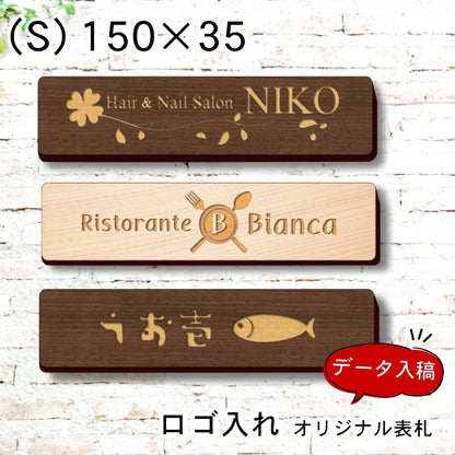 【ロゴ入れOK】木製 会社 表札 プレート S 150×35 国産ひのき オフィス表札 法人 ロゴ マーク お店 企業 店舗 オリジナル オーダー おしゃれな木製表札 ドア ポスト 看板 社名 事務所 オーダーメイド 精密彫刻 データ入稿専用 あいち認証材 シール式 (配送2)