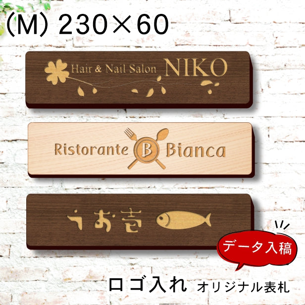 【ロゴ入れOK】木製 会社 表札 プレート M 230×60 国産ひのき オフィス表札 法人 ロゴ マーク お店 企業 店舗 オリジナル オーダー おしゃれな木製表札 ドア ポスト 看板 社名 事務所 オーダーメイド 精密彫刻 データ入稿専用 あいち認証材 シール式 (配送2)