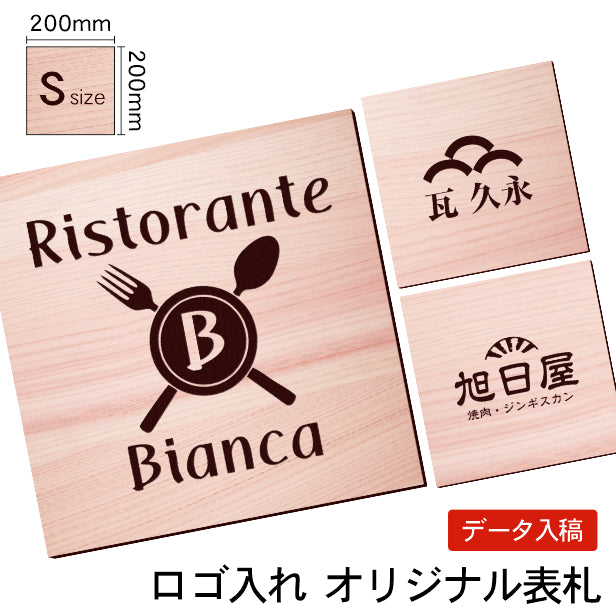 ロゴ入れOK 看板 プレート 大きな看板表札 校正付き【S】200mm×200mm 正方形 木目調 フェイクウッド 看板 店舗用 四角い看板 表札プレート ドア おしゃれ 軽くて丈夫なアクリル製 文字が消えない彫刻タイプ 屋外対応 簡単取付シール式 データ入稿専用商品 (配送4)