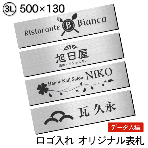 【ロゴ入れOK】会社 表札 プレート 3L 500×130 シルバー ステンレス調 オフィス表札 法人 ロゴ マーク お店 企業 店舗 オリジナル オーダー おしゃれ ネームプレート ドア ポスト 看板 銀 社名 事務所 アクリル製 屋外対応 データ入稿専用 シール式 (配送4)