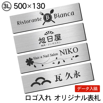 【ロゴ入れOK】会社 表札 プレート 3L 500×130 シルバー ステンレス調 オフィス表札 法人 ロゴ マーク お店 企業 店舗 オリジナル オーダー おしゃれ ネームプレート ドア ポスト 看板 銀 社名 事務所 アクリル製 屋外対応 データ入稿専用 シール式 (配送4)