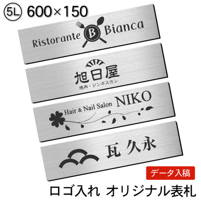 【ロゴ入れOK】会社 表札 プレート 5L 600×150 シルバー ステンレス調 オフィス表札 法人 ロゴ マーク お店 企業 店舗 オリジナル オーダー おしゃれ ネームプレート ドア ポスト 看板 銀 社名 事務所 アクリル製 屋外対応 データ入稿専用 シール式 (配送4)