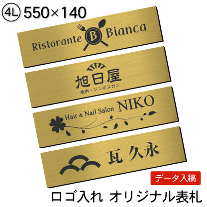 【ロゴ入れOK】会社 表札 プレート 4L 550×140 真鍮風 ゴールド オフィス表札 法人 ロゴ マーク お店 企業 店舗 オリジナル オーダー おしゃれ ネームプレート ドア ポスト 看板 金 社名 事務所 アクリル製 屋外対応 データ入稿専用 シール式 (配送4)