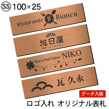 【ロゴ入れOK】会社 表札 プレート SS 100×25 銅板風 ブロンズ オフィス表札 法人 ロゴ マーク お店 企業 店舗 オリジナル オーダー おしゃれ ネームプレート ドア ポスト 看板 銅 社名 事務所 アクリル製 屋外対応 データ入稿専用 シール式 (配送2)