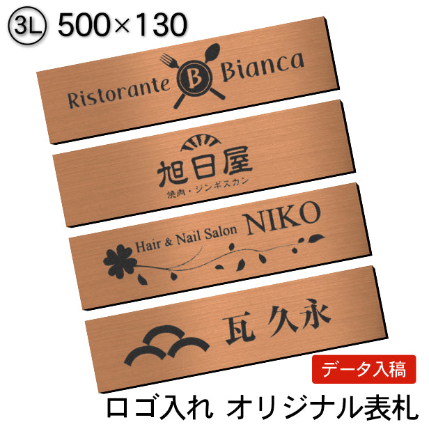 【ロゴ入れOK】会社 表札 プレート 3L 500×130 銅板風 ブロンズ オフィス表札 法人 ロゴ マーク お店 企業 店舗 オリジナル オーダー おしゃれ ネームプレート ドア ポスト 看板 銅 社名 事務所 アクリル製 屋外対応 データ入稿専用 シール式 (配送4)