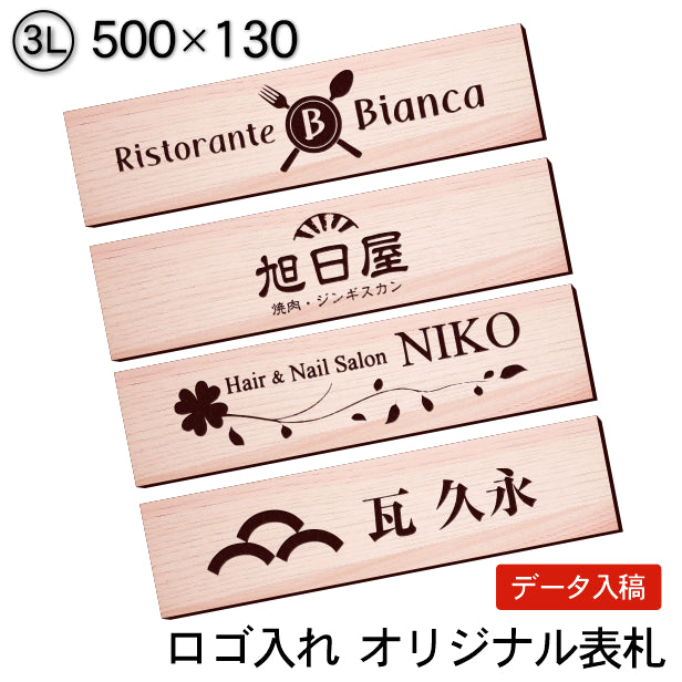 【ロゴ入れOK】会社 表札 プレート 3L 500×130 木目調 フェイクウッド オフィス表札 法人 ロゴ マーク お店 企業 店舗 オリジナル オーダー おしゃれ ネームプレート ドア ポスト 看板 社名 事務所 アクリル製 屋外対応 データ入稿専用 シール式 (配送4)