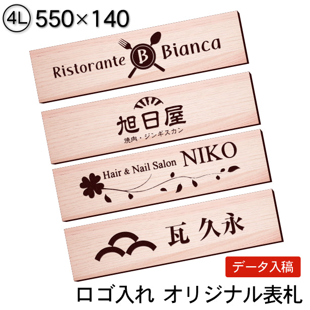 【ロゴ入れOK】会社 表札 プレート 4L 550×140 木目調 フェイクウッド オフィス表札 法人 ロゴ マーク お店 企業 店舗 オリジナル オーダー おしゃれ ネームプレート ドア ポスト 看板 社名 事務所 アクリル製 屋外対応 データ入稿専用 シール式 (配送4)