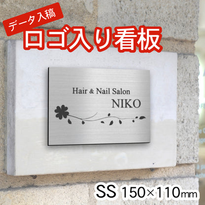 ロゴ入 看板 表札 プレート SS 150mm×110mm シルバー ステンレス調 データ入稿でロゴを入れた看板や表札 名入れ オリジナル デザイン オーダー おしゃれ 銀 小さな看板 軽くて丈夫 抜群の耐久性 いつまでも綺麗なアクリル製 屋外対応 シール式 データ入稿商品 (配送4)