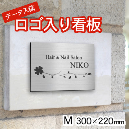 ロゴ入 看板 表札 プレート M 300mm×220mm シルバー ステンレス調 データ入稿でロゴを入れた看板や表札 名入れ オリジナル デザイン オーダー おしゃれ 銀 大きい看板 軽くて丈夫 抜群の耐久性 いつまでも綺麗なアクリル製 屋外対応 シール式 データ入稿商品 (配送4)