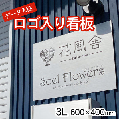 ロゴ入 看板 表札 プレート 3L 600mm×400mm シルバー ステンレス調 データ入稿でロゴを入れた看板や表札 名入れ オリジナル デザイン オーダー おしゃれ 銀 大きい看板 軽くて丈夫 抜群の耐久性 いつまでも綺麗なアクリル製 屋外対応 シール式 データ入稿商品 (配送4)