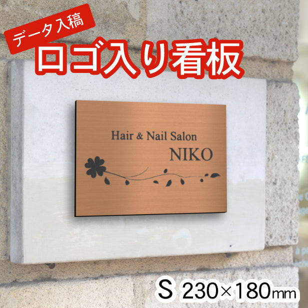 ロゴ入 看板 表札 プレート S 230mm×180mm ブロンズ 銅板風 データ入稿でロゴを入れた看板や表札 名入れ オリジナル デザイン オーダー おしゃれ 銅 小さな看板 軽くて丈夫 抜群の耐久性 いつまでも綺麗なアクリル製 屋外対応 シール式 データ入稿商品 (配送4)