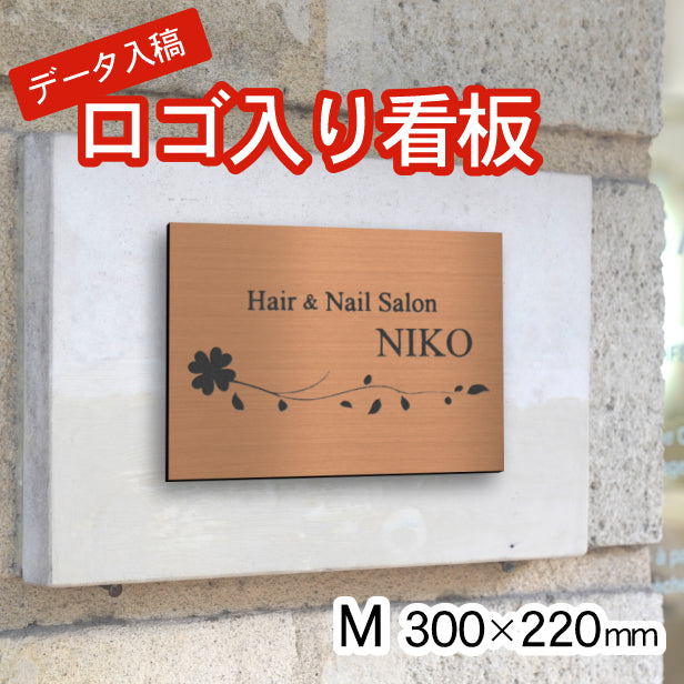 ロゴ入 看板 表札 プレート M 300mm×220mm ブロンズ 銅板風 データ入稿でロゴを入れた看板や表札 名入れ オリジナル デザイン オーダー おしゃれ 銅 大きい看板 軽くて丈夫 抜群の耐久性 いつまでも綺麗なアクリル製 屋外対応 シール式 データ入稿商品 (配送4)