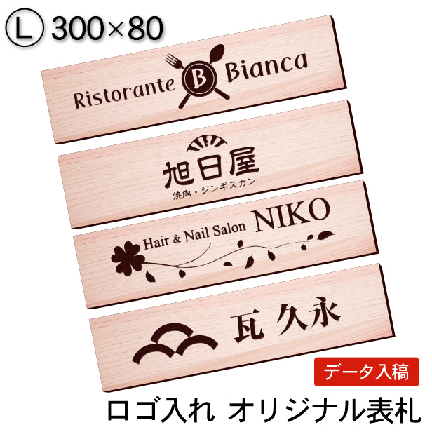 【ロゴ入れOK】会社 表札 プレート L 300×80 木目調 フェイクウッド オフィス表札 法人 ロゴ マーク お店 企業 店舗 オリジナル オーダー おしゃれ ネームプレート ドア ポスト 看板 社名 事務所 アクリル製 屋外対応 データ入稿専用 シール式 (配送2)