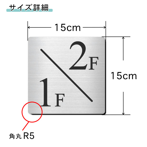 階数表示 階段 数字 サイン フロアナンバー オブジェ【150角】ステンレス調 シルバー タイムズニューローマン 数字 番号 ナンバー サイン 四角 階段 踊り場 案内 壁に貼る 表示板 銀 屋外対応 アクリル製 簡単貼るだけシール式 日本製 (配送2)