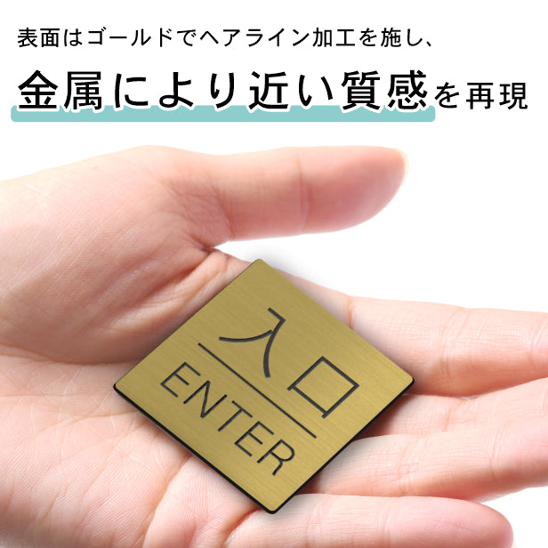 入口 出口 ドアプレート サイン [入口 ENTER/出口 EXIT] 四角 真鍮風 