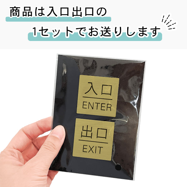 入口 出口 ドアプレート サイン [入口 ENTER/出口 EXIT] 四角 真鍮風 