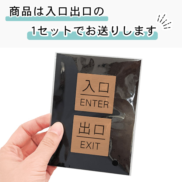 入口 出口 ドアプレート サイン [入口 ENTER/出口 EXIT] 四角 銅板風 