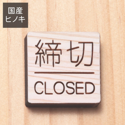 木製 ドアプレート サイン [締切/CLOSED] サインプレート ドアサイン ドア 扉 案内 標識板 締め切り 表示 ルームプレート サイン マーク 業務 店舗 ナチュラル シール式 プレート 開閉 木 おしゃれ 国産ひのき (配送2)