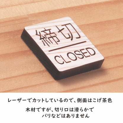 木製 ドアプレート サイン [締切/CLOSED] サインプレート ドアサイン ドア 扉 案内 標識板 締め切り 表示 ルームプレート サイン マーク 業務 店舗 ナチュラル シール式 プレート 開閉 木 おしゃれ 国産ひのき (配送2)