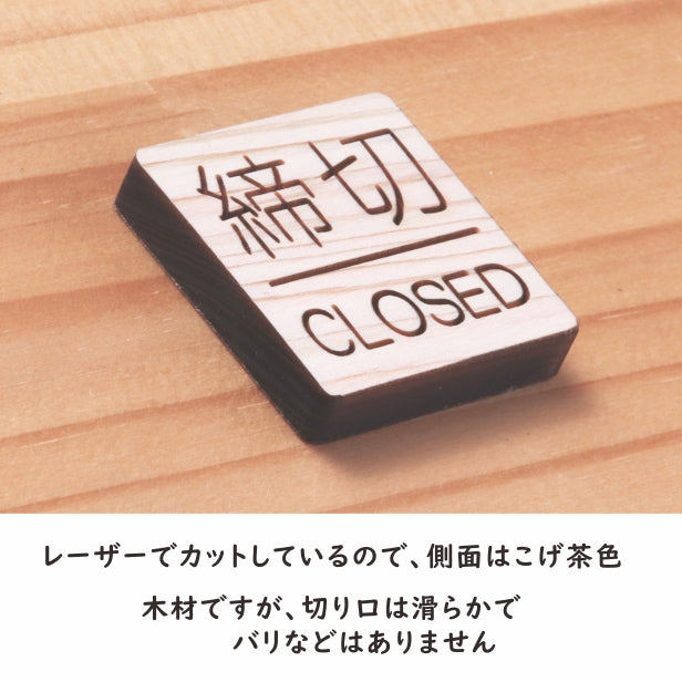木製 ドアプレート サイン [締切/CLOSED] サインプレート ドアサイン ドア 扉 案内 標識板 締め切り 表示 ルームプレート サイン マーク 業務 店舗 ナチュラル シール式 プレート 開閉 木 おしゃれ 国産ひのき (配送2)