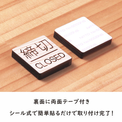 木製 ドアプレート サイン [締切/CLOSED] サインプレート ドアサイン ドア 扉 案内 標識板 締め切り 表示 ルームプレート サイン マーク 業務 店舗 ナチュラル シール式 プレート 開閉 木 おしゃれ 国産ひのき (配送2)