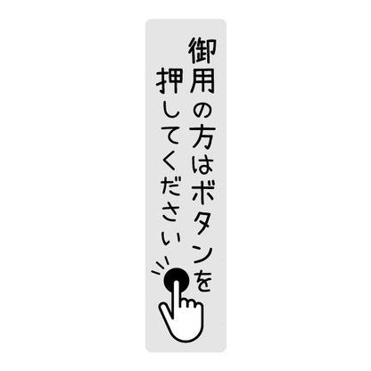 御用の方は ボタンを押してください プレート ステッカー シール サインプレート 縦書き 横書き 呼び鈴 呼び出し インターホン ピンポン チャイム シンプルで分かりやすい 丈夫なラミネート加工 UVカット 屋外対応 水濡れOK 防水 防滴 撥水 日本製 (配送2)