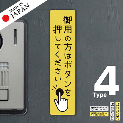 御用の方は ボタンを押してください プレート ステッカー シール サインプレート 縦書き 横書き 呼び鈴 呼び出し インターホン ピンポン チャイム シンプルで分かりやすい 丈夫なラミネート加工 UVカット 屋外対応 水濡れOK 防水 防滴 撥水 日本製 (配送2)