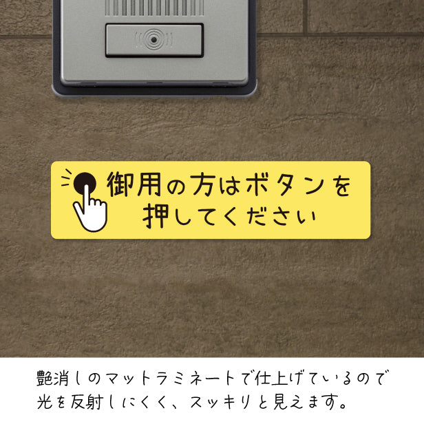 御用の方は ボタンを押してください プレート ステッカー シール サインプレート 縦書き 横書き 呼び鈴 呼び出し インターホン ピンポン チャイム シンプルで分かりやすい 丈夫なラミネート加工 UVカット 屋外対応 水濡れOK 防水 防滴 撥水 日本製 (配送2)