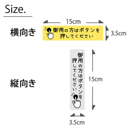 御用の方は ボタンを押してください プレート ステッカー シール サインプレート 縦書き 横書き 呼び鈴 呼び出し インターホン ピンポン チャイム シンプルで分かりやすい 丈夫なラミネート加工 UVカット 屋外対応 水濡れOK 防水 防滴 撥水 日本製 (配送2)