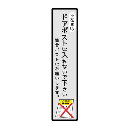 ステッカー 置き配 不在票 プレート [不在表はドアポストに入れないでください] シール 宅配ボックス 宅配BOX おしゃれ ポスト 玄関 不在 アパート 賃貸 表示 サイン 再配達 防止 対策 宅配便 宅急便 おきはい チャイム 郵便 チラシ お断り 防水 撥水 (配送2)