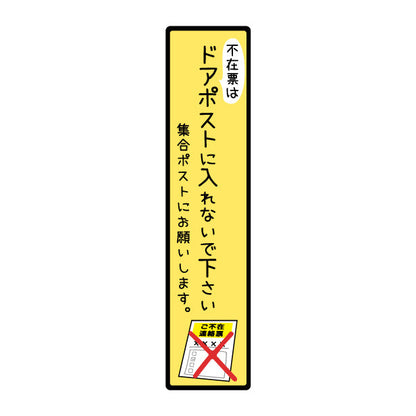 ステッカー 置き配 不在票 プレート [不在表はドアポストに入れないでください] シール 宅配ボックス 宅配BOX おしゃれ ポスト 玄関 不在 アパート 賃貸 表示 サイン 再配達 防止 対策 宅配便 宅急便 おきはい チャイム 郵便 チラシ お断り 防水 撥水 (配送2)