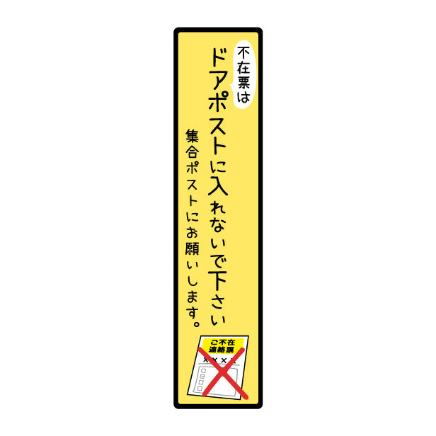 ステッカー 置き配 不在票 プレート [不在表はドアポストに入れないでください] シール 宅配ボックス 宅配BOX おしゃれ ポスト 玄関 不在 アパート 賃貸 表示 サイン 再配達 防止 対策 宅配便 宅急便 おきはい チャイム 郵便 チラシ お断り 防水 撥水 (配送2)