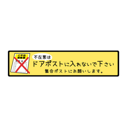 ステッカー 置き配 不在票 プレート [不在表はドアポストに入れないでください] シール 宅配ボックス 宅配BOX おしゃれ ポスト 玄関 不在 アパート 賃貸 表示 サイン 再配達 防止 対策 宅配便 宅急便 おきはい チャイム 郵便 チラシ お断り 防水 撥水 (配送2)