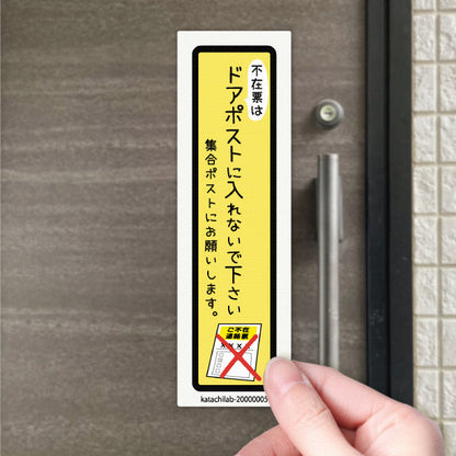 ステッカー 置き配 不在票 プレート [不在表はドアポストに入れないでください] シール 宅配ボックス 宅配BOX おしゃれ ポスト 玄関 不在 アパート 賃貸 表示 サイン 再配達 防止 対策 宅配便 宅急便 おきはい チャイム 郵便 チラシ お断り 防水 撥水 (配送2)