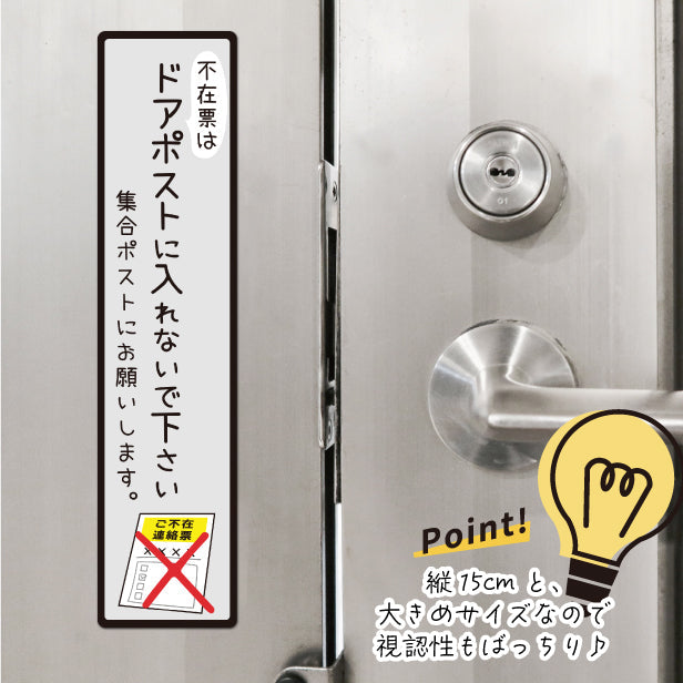 ステッカー 置き配 不在票 プレート [不在表はドアポストに入れないでください] シール 宅配ボックス 宅配BOX おしゃれ ポスト 玄関 不在 アパート 賃貸 表示 サイン 再配達 防止 対策 宅配便 宅急便 おきはい チャイム 郵便 チラシ お断り 防水 撥水 (配送2)