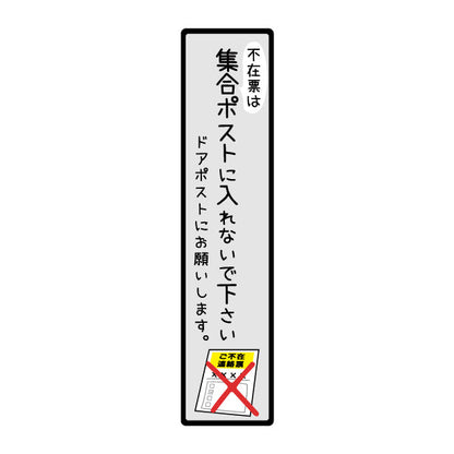 ステッカー 置き配 不在票 プレート [不在表は集合ポストに入れないでください] シール 宅配ボックス 宅配BOX おしゃれ ポスト 玄関 不在 アパート 賃貸 表示 サイン 再配達 防止 対策 宅配便 宅急便 おきはい チャイム 郵便 チラシ お断り 防水 撥水 (配送2)